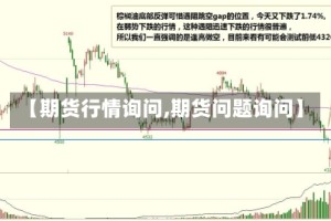 【期货行情询问,期货问题询问】