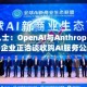 消息人士：OpenAI与Anthropic的合资企业正洽谈收购AI服务公司