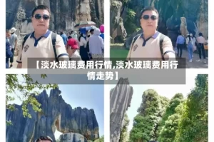 【淡水玻璃费用行情,淡水玻璃费用行情走势】