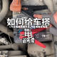 【汽车电瓶搭接方法,汽车电瓶搭电连接线】
