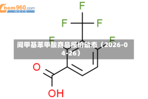 间甲基苯甲酸商品报价动态（2026-04-26）