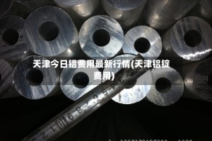 天津今日铝费用最新行情(天津铝锭费用)