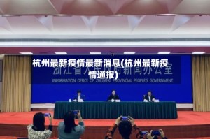 杭州最新疫情最新消息(杭州最新疫情通报)