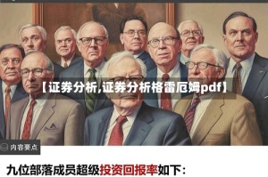 【证券分析,证券分析格雷厄姆pdf】