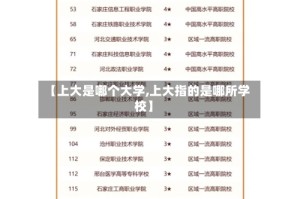【上大是哪个大学,上大指的是哪所学校】