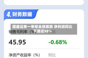 国盛证券一季报业绩暴跌 净利润同比下滑近98%