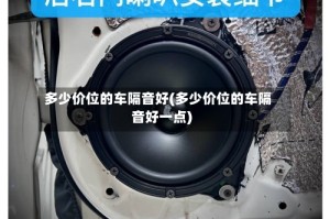 多少价位的车隔音好(多少价位的车隔音好一点)
