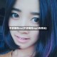 不想懂得mv(不想懂得mp3百度云)
