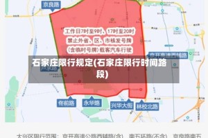 石家庄限行规定(石家庄限行时间路段)
