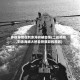 多枚导弹在刻赤海峡被击落(二战期间,刻赤海峡大桥自然损毁的原因)