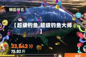【超级钓鱼,超级钓鱼大师】