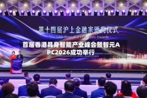 首届香港具身智能产业峰会暨智元APC2026成功举行