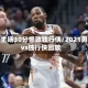 勇士主场30分惨败独行侠/2021勇士vs独行侠回放