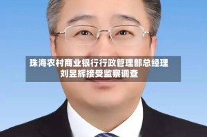 珠海农村商业银行行政管理部总经理刘昱辉接受监察调查