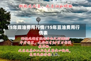 15年豆油费用行情/15年豆油费用行情表