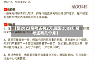 【距2023高考还有2天,距离2023年高考还有几个月】