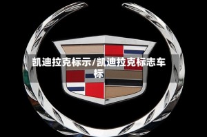 凯迪拉克标示/凯迪拉克标志车标