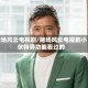 赌场风云电视剧/赌场风云电视剧小伙特异功能看过的