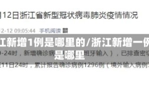 浙江新增1例是哪里的/浙江新增一例是哪里