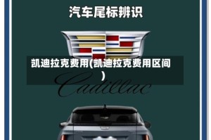 凯迪拉克费用(凯迪拉克费用区间)