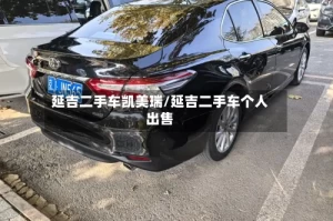 延吉二手车凯美瑞/延吉二手车个人出售