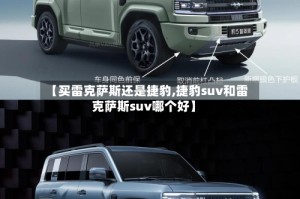 【买雷克萨斯还是捷豹,捷豹suv和雷克萨斯suv哪个好】