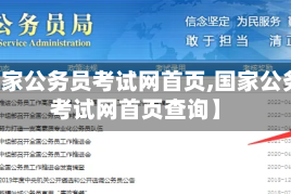 【国家公务员考试网首页,国家公务员考试网首页查询】