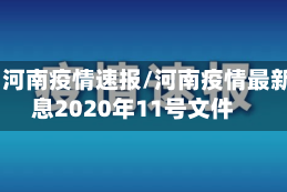 11日河南疫情速报/河南疫情最新消息2020年11号文件