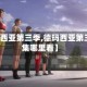 【德玛西亚第三季,德玛西亚第三季全集哪里看】