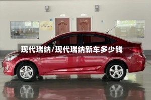 现代瑞纳/现代瑞纳新车多少钱
