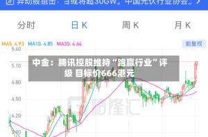 中金：腾讯控股维持“跑赢行业”评级 目标价666港元