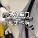 【锋范车门扶手,锋范门扶手怎么拆下来视频】