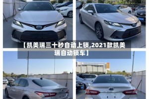 【凯美瑞三十秒自动上锁,2021款凯美瑞自动锁车】