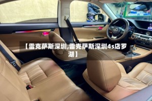 【雷克萨斯深圳,雷克萨斯深圳4s店罗湖】