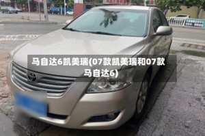 马自达6凯美瑞(07款凯美瑞和07款马自达6)