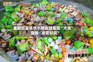 金融街嘉年华小朋友扭蛋获“大奖”，直呼“非常好玩”