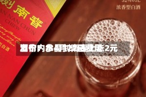 酒价内参4月22日费用发布：水晶剑南春上涨2元