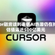 Cursor融资谈判表明AI热潮仍在持续 估值逼近500亿美元
