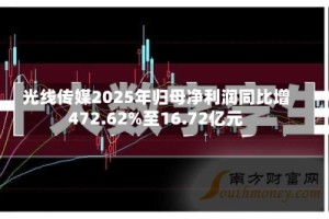 光线传媒2025年归母净利润同比增472.62%至16.72亿元