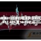 光线传媒2025年归母净利润同比增472.62%至16.72亿元