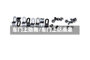 车门上防雨/车门上防雨罩