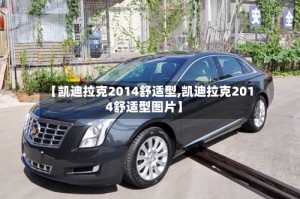 【凯迪拉克2014舒适型,凯迪拉克2014舒适型图片】