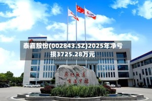 泰嘉股份(002843.SZ)2025年净亏损3725.28万元
