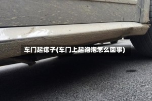 车门起痱子(车门上起泡泡怎么回事)