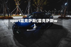 sport雷克萨斯(雷克萨斯w)