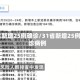 31省新增25例确诊/31省新增25例确诊病例