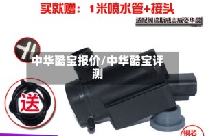 中华酷宝报价/中华酷宝评测