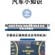 凯迪拉克机油/凯迪拉克机油寿命复位怎么调回去