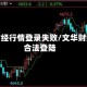 文华财经行情登录失败/文华财经不合法登陆