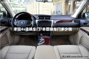 丰田4s店换车门/丰田换车门多少钱